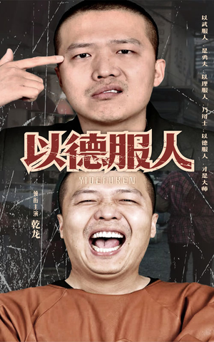 以德服人(68集) 以德服人(68集)在线免费观看