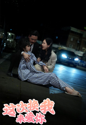 这次换我来爱你(53集) 这次换我来爱你(53集)无需会员免费看