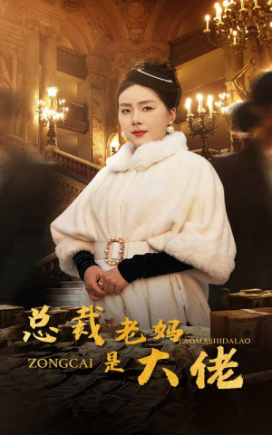总裁老妈是大佬(35集) 总裁老妈是大佬(35集)爆火短剧追不停