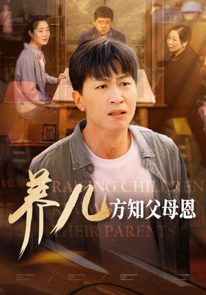 养儿方知父母恩(48集) 养儿方知父母恩(48集)第一季