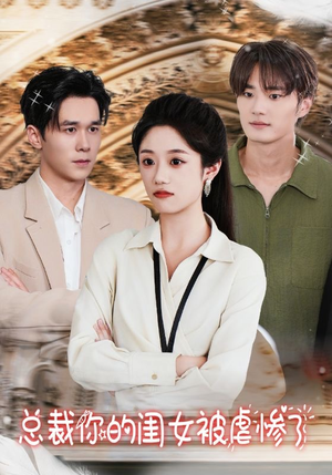 总裁你的闺女被虐惨了(37集) 总裁你的闺女被虐惨了(37集)短剧全集免费看