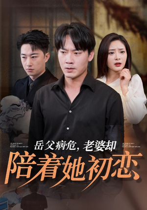 岳父病危,老婆却陪着她初恋(31集) 岳父病危,老婆却陪着她初恋(31集)迅雷网盘观看