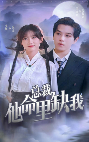 总裁他命里缺我(60集) 总裁他命里缺我(60集)红果免费看短剧