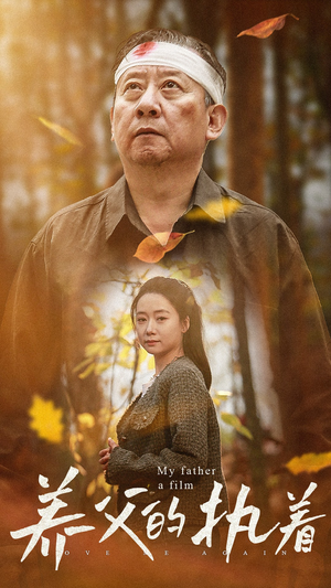 养父的执着(32集) 养父的执着(32集)最火短剧热播中