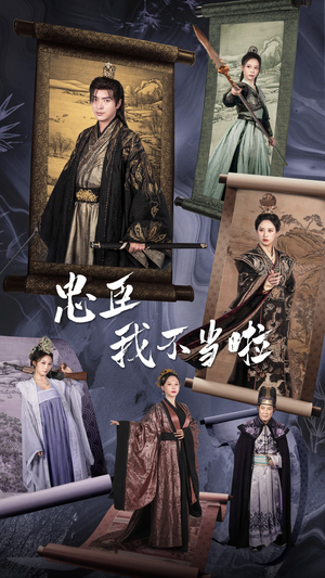 忠臣我不当啦（72集）精彩短剧追不停