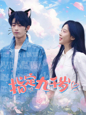 指定九千岁(100集) 指定九千岁(100集)好看上头的短剧