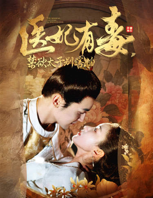 医妃有毒,禁欲太子别害怕(99集) 医妃有毒,禁欲太子别害怕(99集)精彩短剧热播