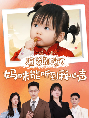 渣爹别演了妈咪能听到我心声(61集) 渣爹别演了妈咪能听到我心声(61集)短剧精彩片段