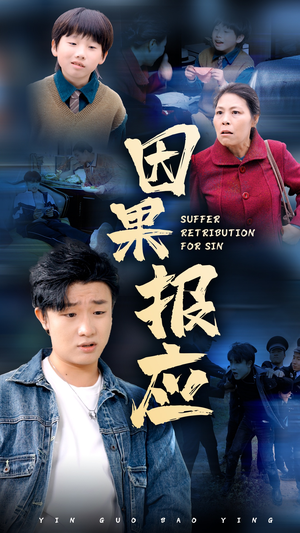 因果报应(50集) 因果报应(50集)精彩短剧来了