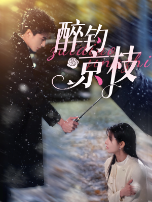 醉钓京枝(93集) 醉钓京枝(93集)集免费看短剧