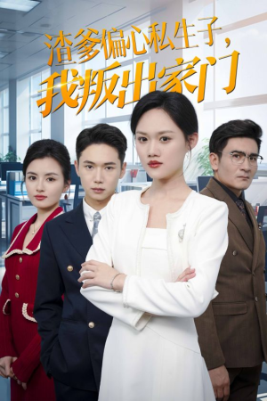 渣爹偏心私生子,我叛出家门(30集) 渣爹偏心私生子,我叛出家门(30集)抢先看热门短剧