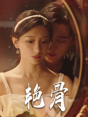 艳骨(96集) 艳骨(96集)爆火短剧推荐