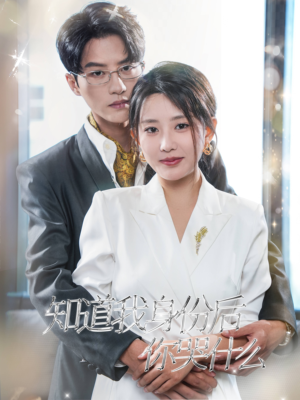 知道我身份后你哭什么(39集) 知道我身份后你哭什么(39集)爆款短剧一起追