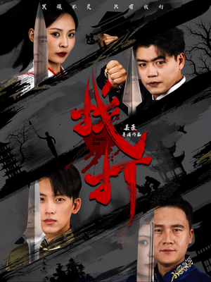 找打(60集) 找打(60集)在哪看是免费的