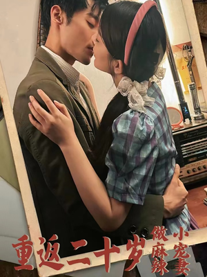 重返二十岁做麻辣小宠妻(80集) 重返二十岁做麻辣小宠妻(80集)最新短剧推荐