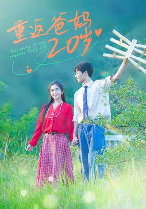 重返爸妈20岁(30集) 重返爸妈20岁(30集)最热短剧推荐