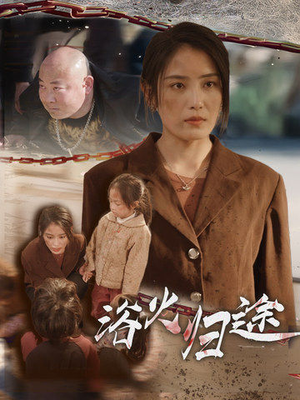 浴火归途(31集) 浴火归途(31集)超好看短剧推荐