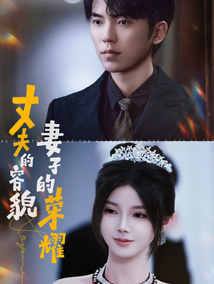 丈夫的容貌妻子的荣耀(60集) 丈夫的容貌妻子的荣耀(60集)免费全集短剧