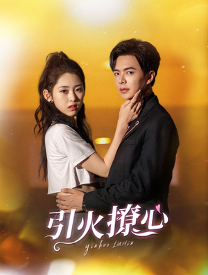引火撩心(100集) 引火撩心(100集)短剧推荐来了