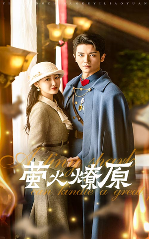 萤火燎原(50集) 萤火燎原(50集)精彩的短剧