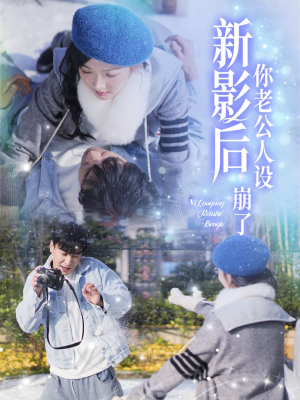 影后你老公人设崩了(30集) 影后你老公人设崩了(30集)夸克在线观看