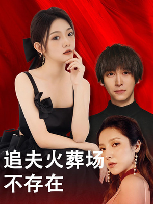 追夫火葬场不存在(100集) 追夫火葬场不存在(100集)短剧片段分享