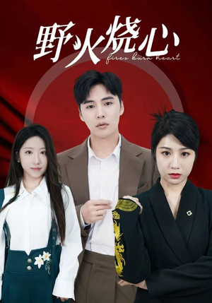 野火烧心(69集) 野火烧心(69集)全季一次看完