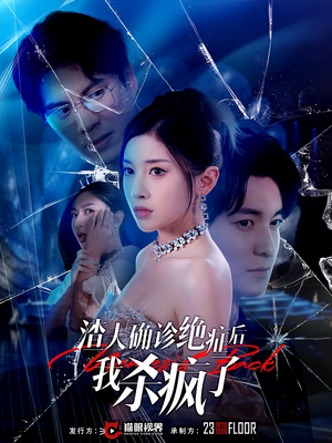 渣夫确诊绝症后我杀疯了（30集）短剧演员排行榜