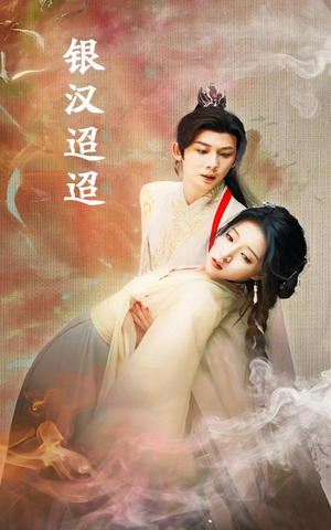 银汉迢迢(47集) 银汉迢迢(47集)剧好看短剧推荐