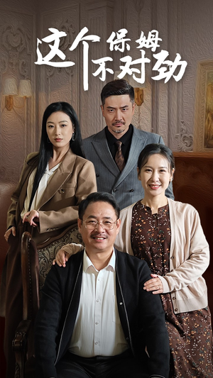 这个保姆不对劲(40集) 这个保姆不对劲(40集)短剧上热门