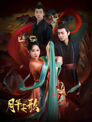 月华宴歌(57集) 月华宴歌(57集)精彩短剧看不停