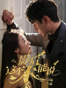 影后这个不能说(60集) 影后这个不能说(60集)免费短剧资源