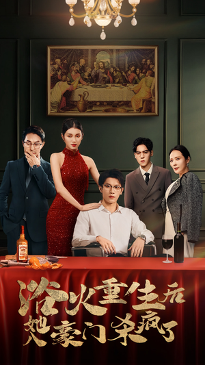 浴火重生后她入豪门杀疯了(46集) 浴火重生后她入豪门杀疯了(46集)精彩短剧后续