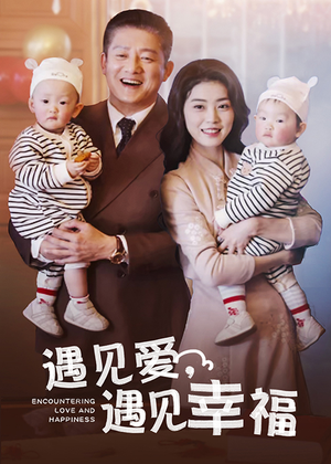 遇见爱，遇见幸福（40集）西瓜短剧免费看