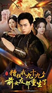 糟糕我九十九个前女友都重生了(80集) 糟糕我九十九个前女友都重生了(80集)短剧全集免费看