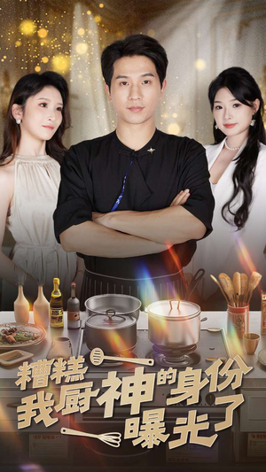 糟糕我厨神的身份曝光了(47集) 糟糕我厨神的身份曝光了(47集)最热门短剧来了