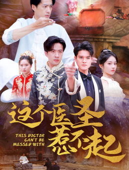 这个医圣惹不起(62集) 这个医圣惹不起(62集)常回家看看短剧