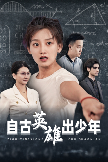 自古英雄出少年(33集) 自古英雄出少年(33集)短剧免费看全集