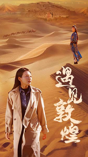 遇见敦煌(36集) 遇见敦煌(36集)短剧视频分享
