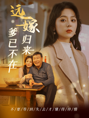 远嫁归来爹已不在(30集) 远嫁归来爹已不在(30集)免费短剧完整版
