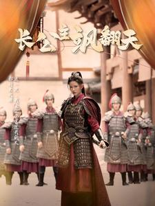 长公主飒翻天(94集) 长公主飒翻天(94集)最新热播短剧