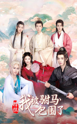 糟糕,我被驸马包围了(73集) 糟糕,我被驸马包围了(73集)甜宠短剧追到爽