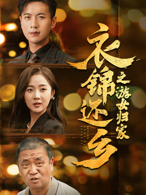 衣锦还乡之游女归家(35集) 衣锦还乡之游女归家(35集)短剧有好货推荐