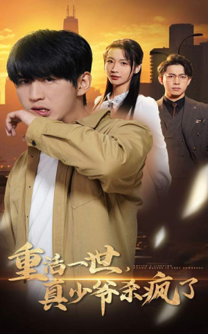 重活一世真少爷杀疯了(35集) 重活一世真少爷杀疯了(35集)免费版