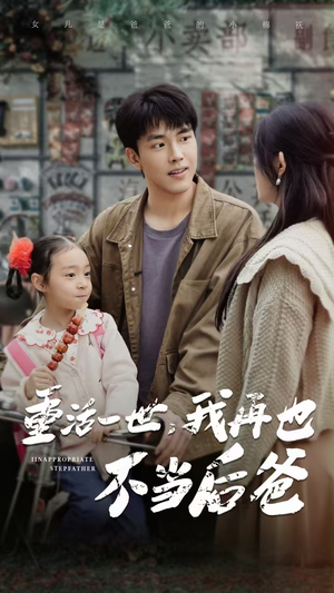 重活一世,我再也不当后爸(70集) 重活一世,我再也不当后爸(70集)分享好看的短剧