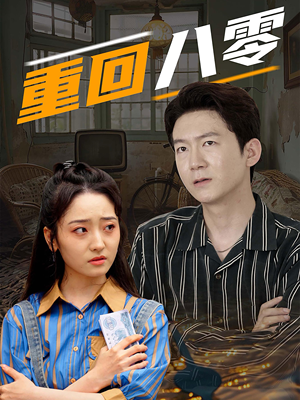 重回八零(65集) 重回八零(65集)最热短剧推荐