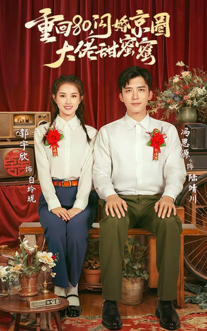 重回80闪婚京圈大佬甜蜜蜜(67集) 重回80闪婚京圈大佬甜蜜蜜(67集)在线观看完整版