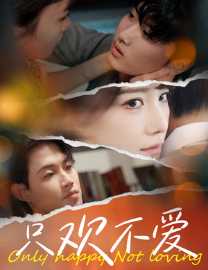 只欢不爱(70集) 只欢不爱(70集)好看短剧分享