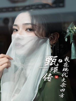 甄環传之我在现代大杀四方(79集) 甄環传之我在现代大杀四方(79集)短剧抢先看全集