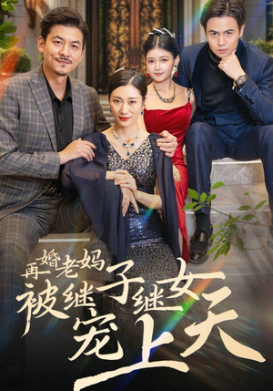 再婚老妈被继子继女宠上天(49集) 再婚老妈被继子继女宠上天(49集)排行榜前十短剧